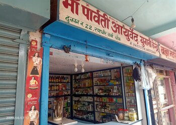 Maa-parvati-ayurved-Ayurvedic-clinics-Katras-dhanbad-Jharkhand-1